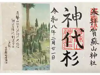 賀蘇山神社の御朱印 2026年02月