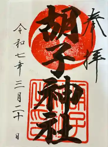 邇保姫神社(広島県)