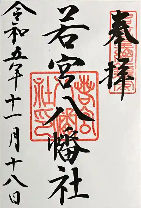 若宮八幡社の御朱印