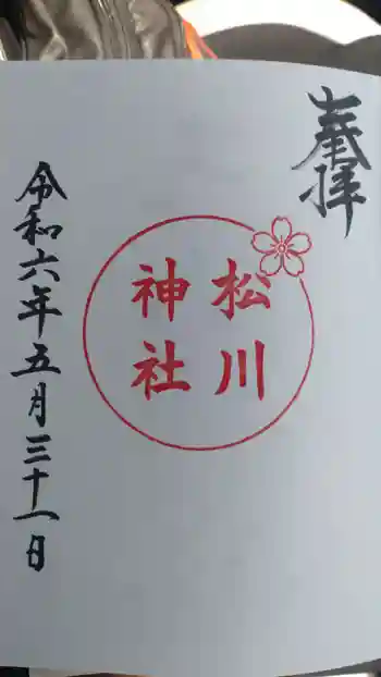 松川神社の御朱印 2024年05月