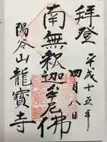 龍寳寺(龍宝寺)の御朱印