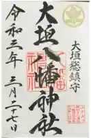大垣八幡神社の御朱印