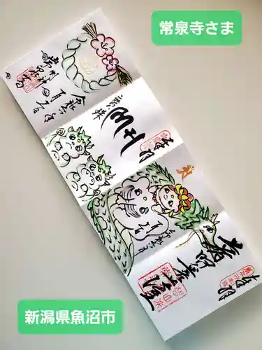 常泉寺(新潟県)