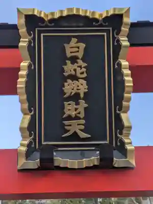 蛇窪神社(東京都)