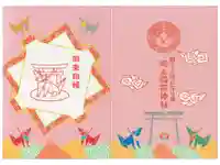 折上稲荷神社の御朱印帳