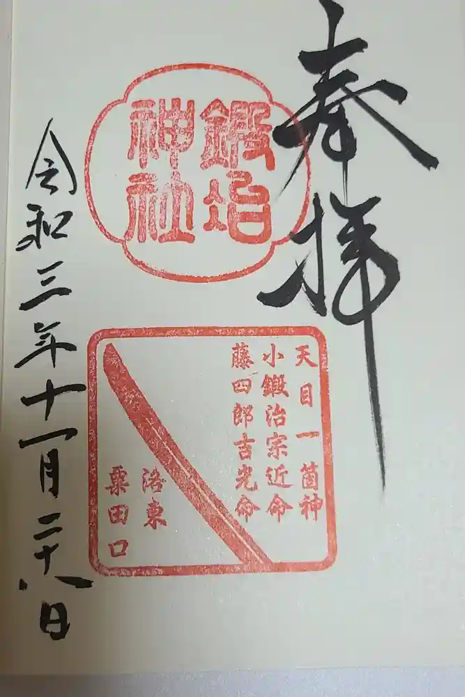 粟田神社の御朱印
