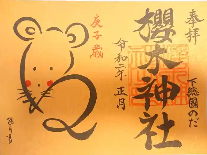 櫻木神社の御朱印