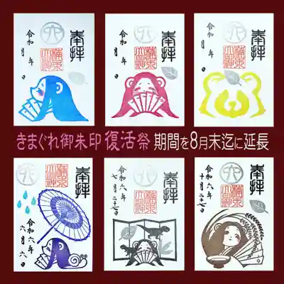 津田八幡神社の御朱印