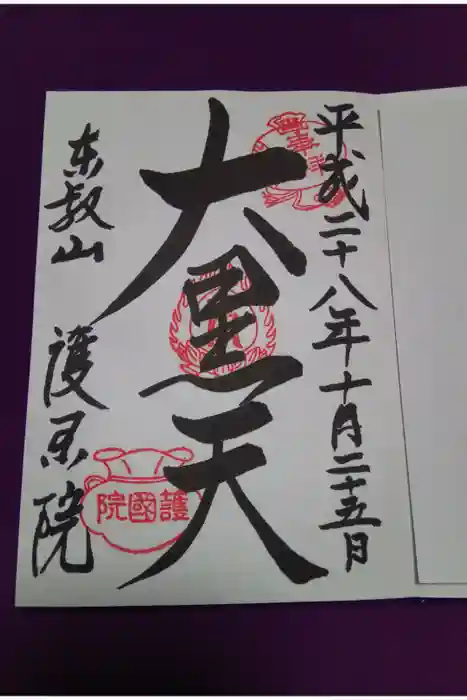 護国院の御朱印