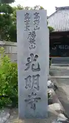 光明寺の建物その他