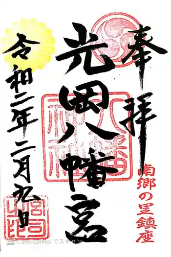 光岡八幡宮の御朱印 2020年02月