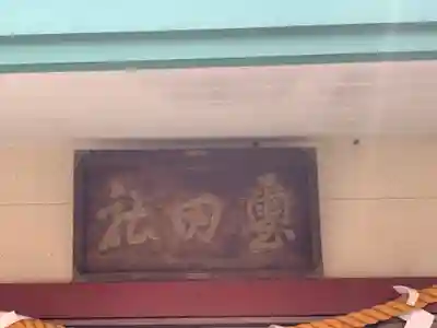 濱名惣社神明宮のその他建物