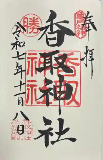亀戸 香取神社の御朱印 2025年11月