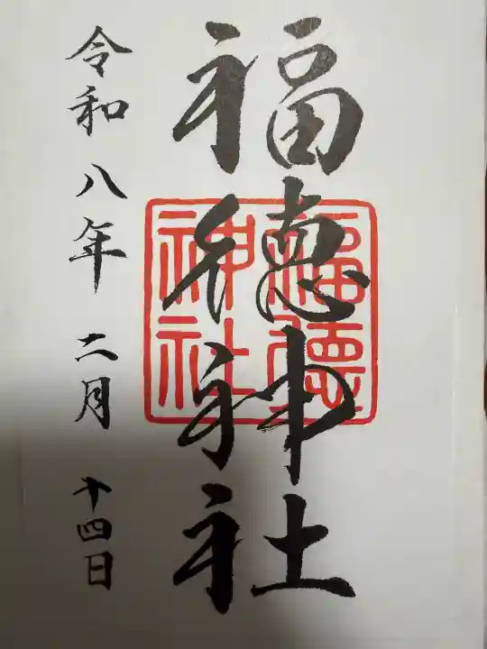 福徳神社(芽吹稲荷)の御朱印