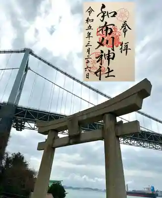 和布刈神社の御朱印