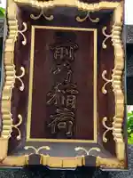 箭弓稲荷神社(東京都)