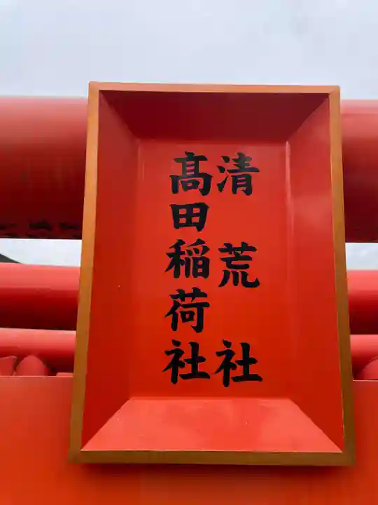 荒田八幡神社(兵庫県)