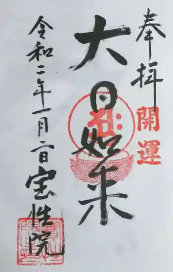 宝性院の御朱印 2020年01月