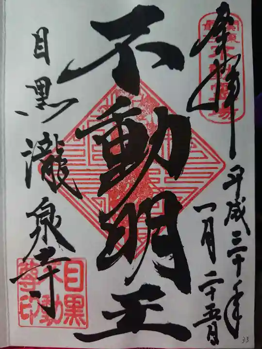 瀧泉寺(目黒不動尊)の御朱印