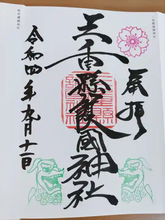 三重縣護國神社(三重県)