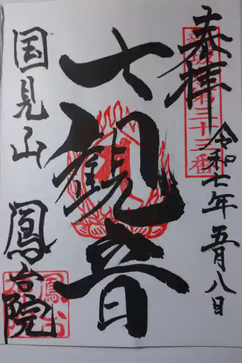 力強い字体で御朱印帳に直書きの御朱印を拝受しました