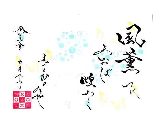 舞子六神社／まいこむの宮の御朱印