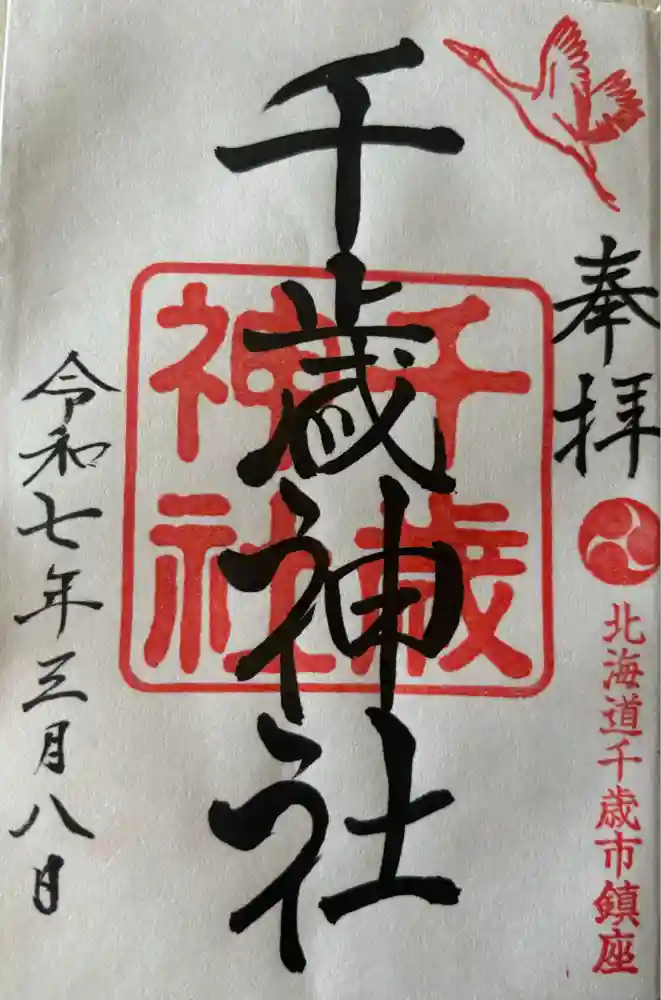 千歳神社の御朱印