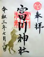 富川神社の御朱印