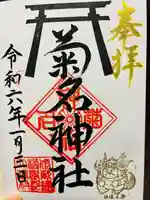 菊名神社(神奈川県)