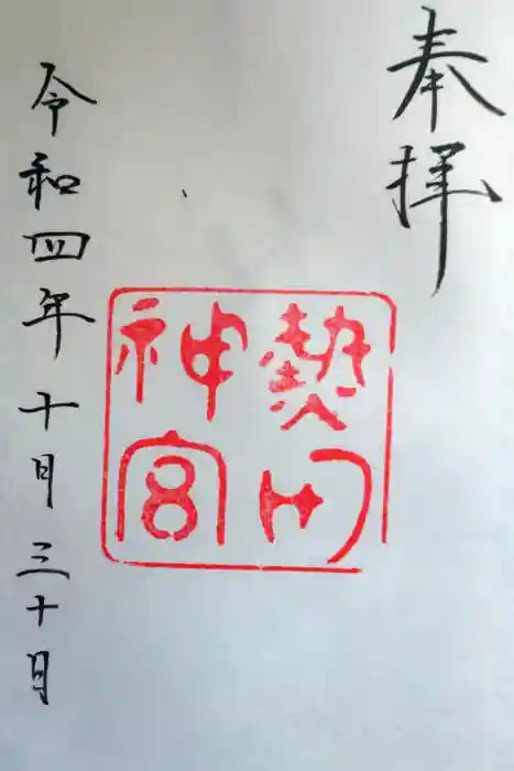 熱田神宮の御朱印