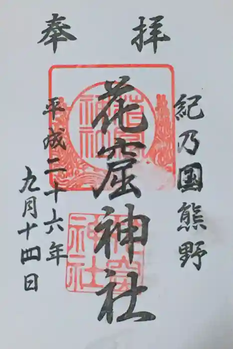 花窟神社の御朱印