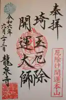 埼玉厄除け開運大師・龍泉寺(切り絵御朱印発祥の寺)(埼玉県)