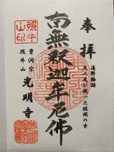 光明寺の御朱印