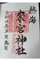 來宮神社の御朱印