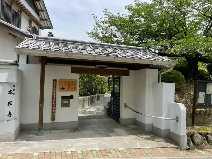 日蓮宗　本松寺の山門