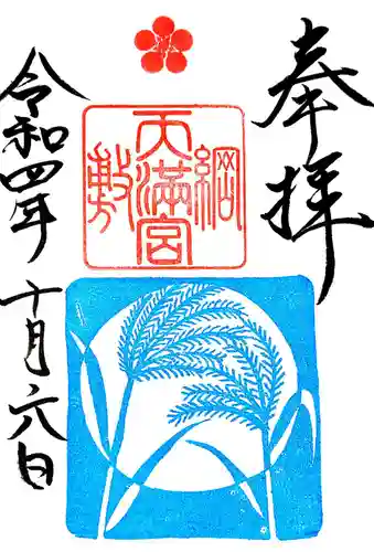 綱敷天満宮の御朱印