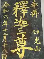 日光山輪王寺 大猷院の御朱印