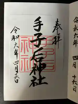 手子后神社(茨城県)