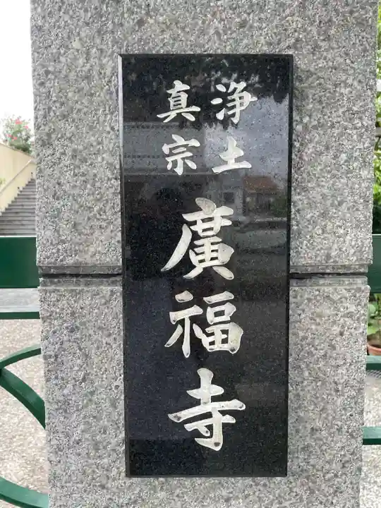 広福寺(兵庫県)