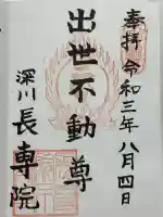 長専院不動寺(出世不動尊)の御朱印