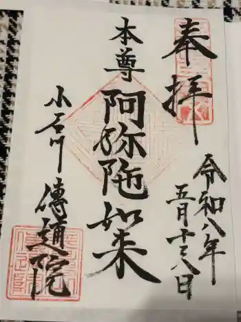 伝通院の御朱印 2026年05月