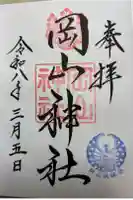 岡山神社の御朱印