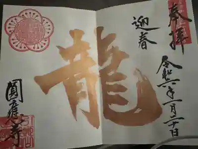 成田観音 円応寺(千葉県)