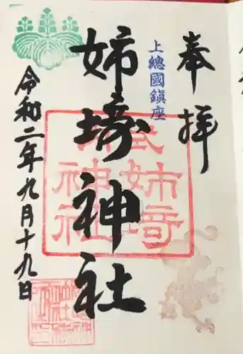 姉埼神社の御朱印