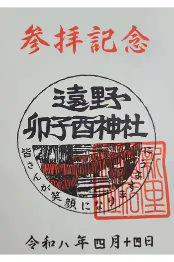 卯子酉神社の御朱印 2026年04月