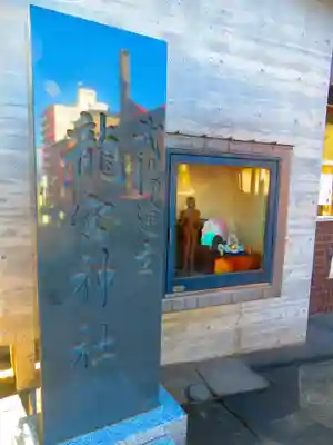 龍宮神社(北海道)