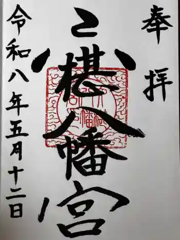 六椹八幡宮の御朱印 2026年05月