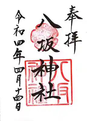 八坂神社の御朱印