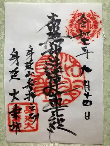 大乗坊(山梨県)