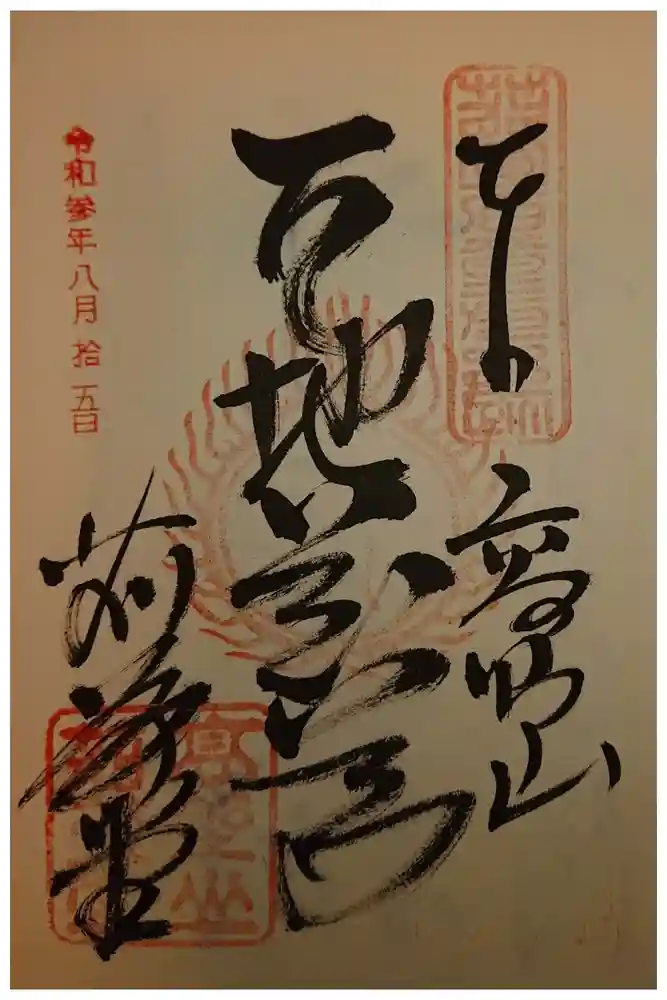 密厳院（苅萱堂）の御朱印